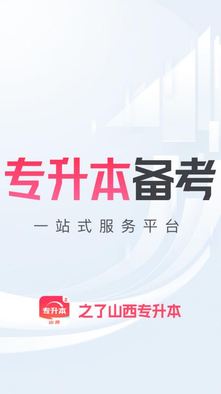 之了山西专升本软件官方版v1.0.0 最新版 v5.0.2