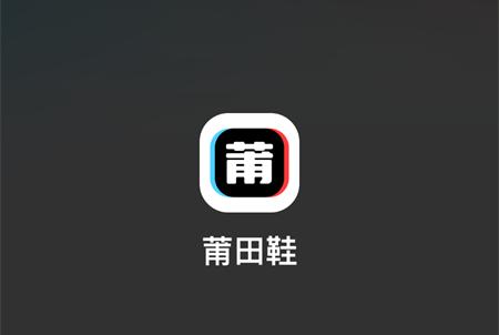莆田鞋