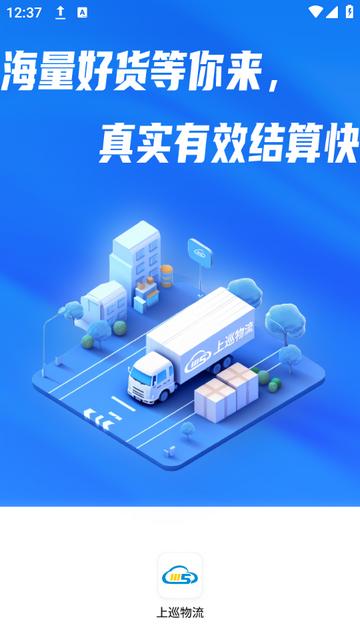 上巡物流司机端app下载