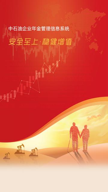 石油年金app最新版