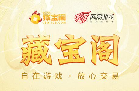 藏宝阁游戏交易平台 藏宝阁游戏交易平台