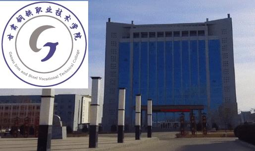 甘肃钢铁职业技术学院app官方版