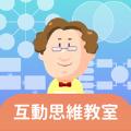互动思维教室