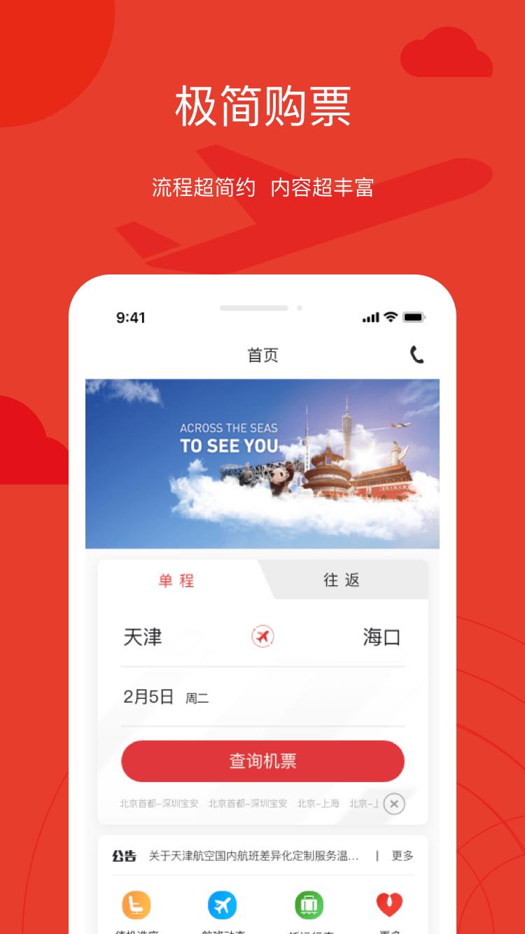天津航空手机版02.00.48 安卓版 v5.4.3