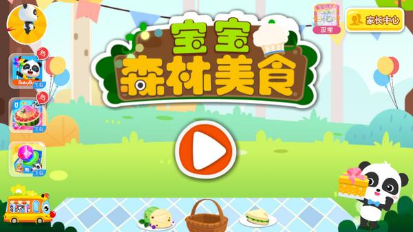 宝宝森林美食游戏9.88.00.00安卓版 v5.1.1