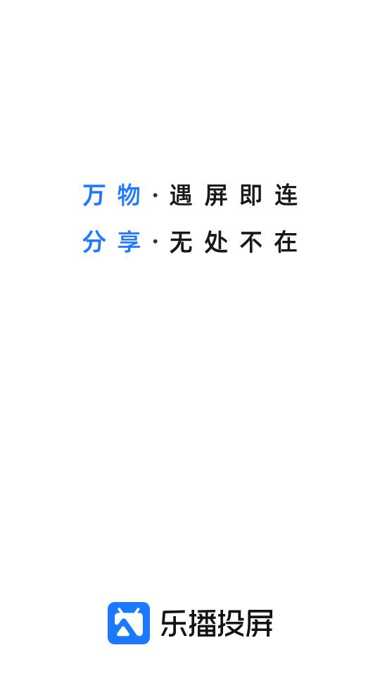 乐播投屏v5.11.12官方最新版安卓手机最新版 v6.3.1
