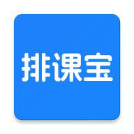 排课宝app1.6.9 安卓版