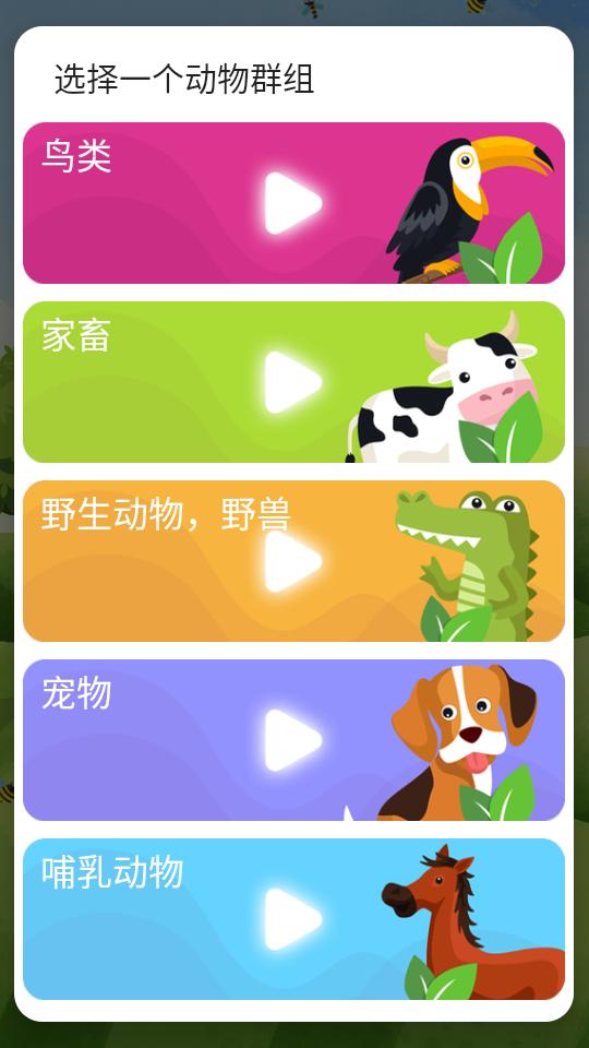 动物的叫声学习软件v4.0 安卓免费版 v3.0.3