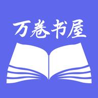 万卷智能书屋app下载v1.5手机最新版