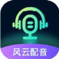 风云配音