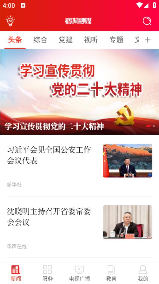 鹤城融媒app5.0 最新版 v6.0.2