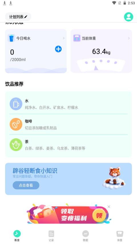天天轻断食app手机最新版2.0官方版 v4.0.3