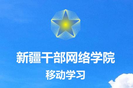 新疆网院app
