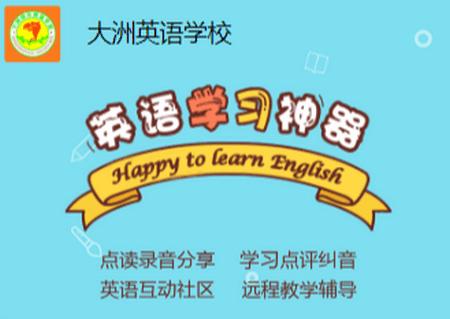 大洲英语学校app安卓版