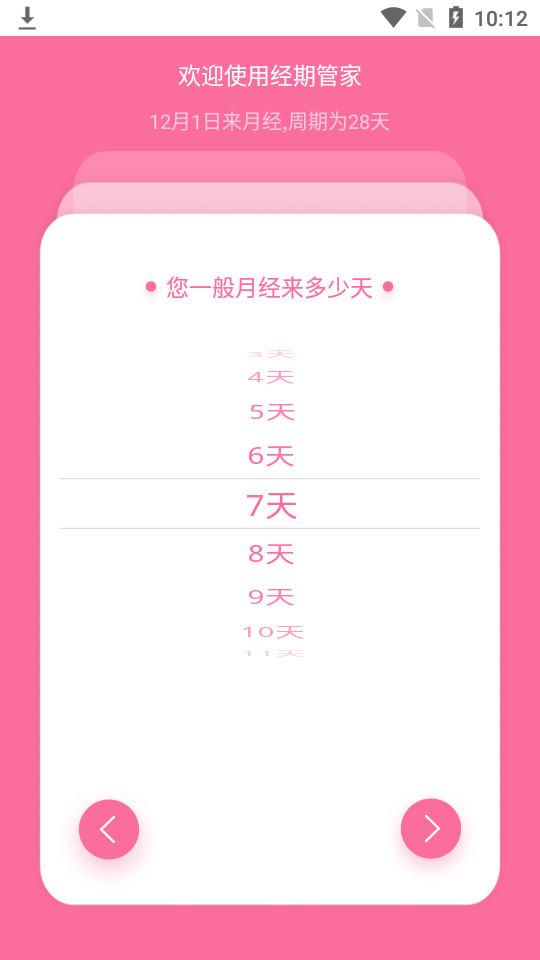 经期管家手机版1.6.2 安卓版 v5.0.4