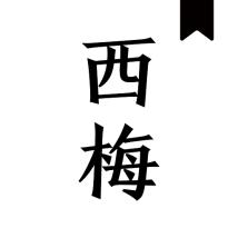 西梅小说最新版v10801安卓清爽版【内置书源】