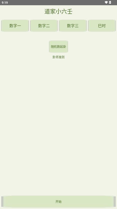 道家小六壬排盘软件 道家小六壬排盘软件