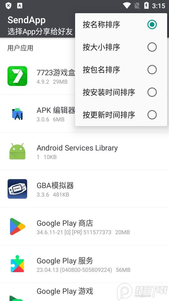 SendApp应用分享软件v3.3 安卓免费版 v5.0.1