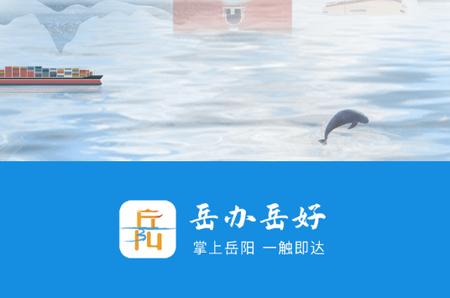 岳办岳好app 岳办岳好app
