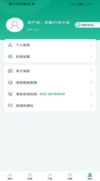 清安储能移动应用 v3.1.1