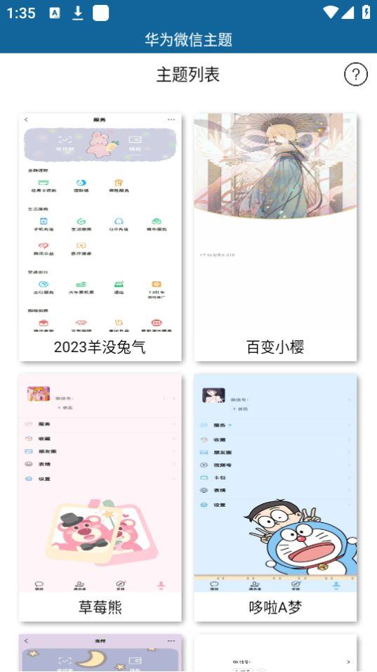 华为微信主题软件app新版
