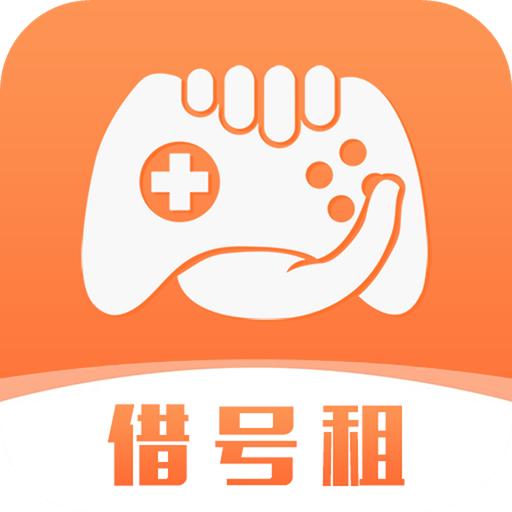 借号租游戏租号平台3.4.0 手机版
