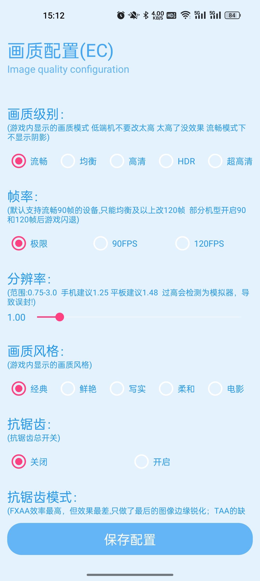 青辰画质助手120帧解锁1.2.8 手机版 v6.2.4