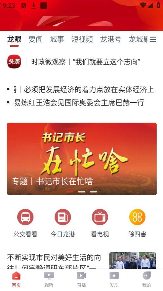 龙港新闻在线平台v1.0.9最新版 v3.5.2