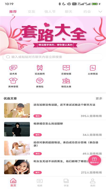 撩妹技巧套路大全官方版v4.6.0 最新版 v6.1.3