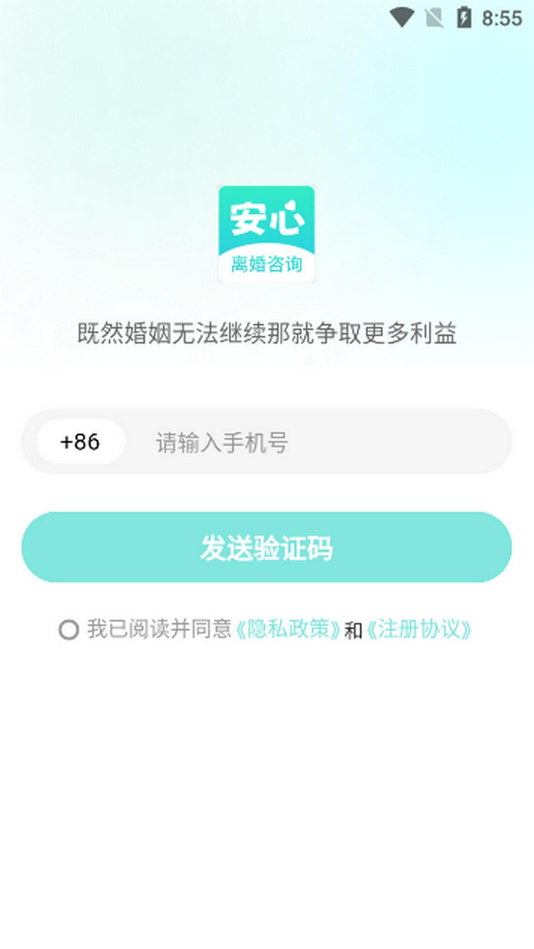 安心离婚咨询app官方版v1.0.0最新版 v6.4.4