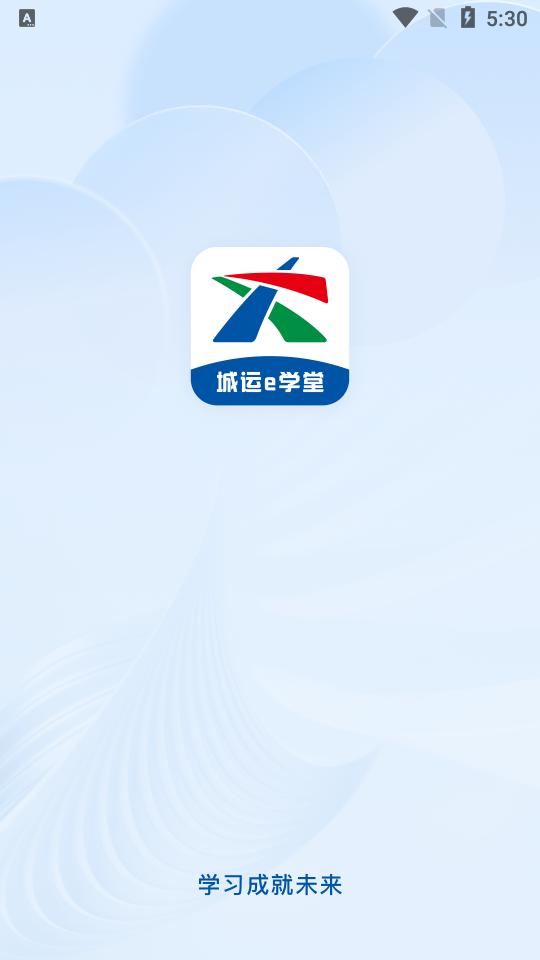 城运e学堂app官方版v1.0 安卓手机最新版 v4.2.2