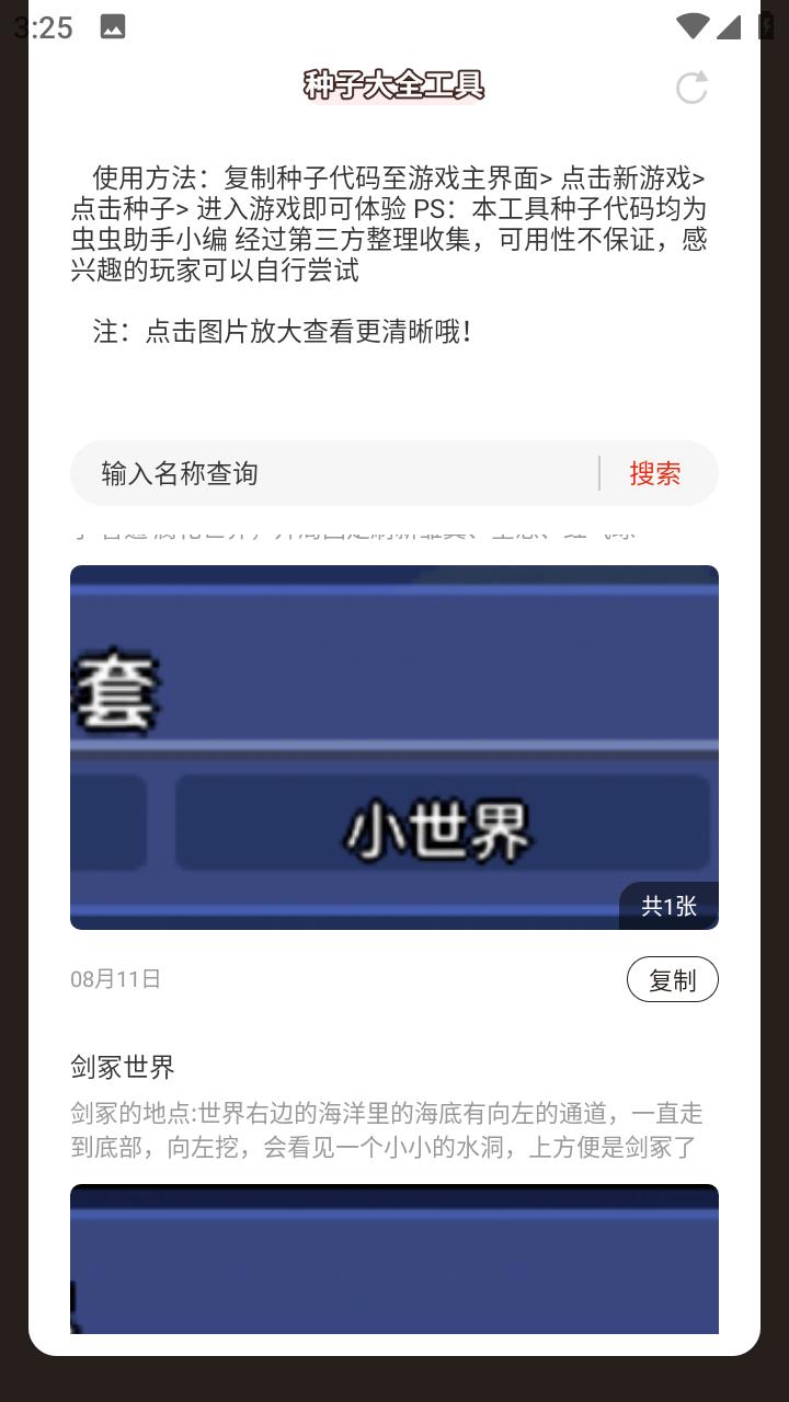 虫虫助手泰拉瑞亚种子大全工具1.0 安卓版 v4.3.3