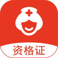 护士执业通app官方版1.0最新版