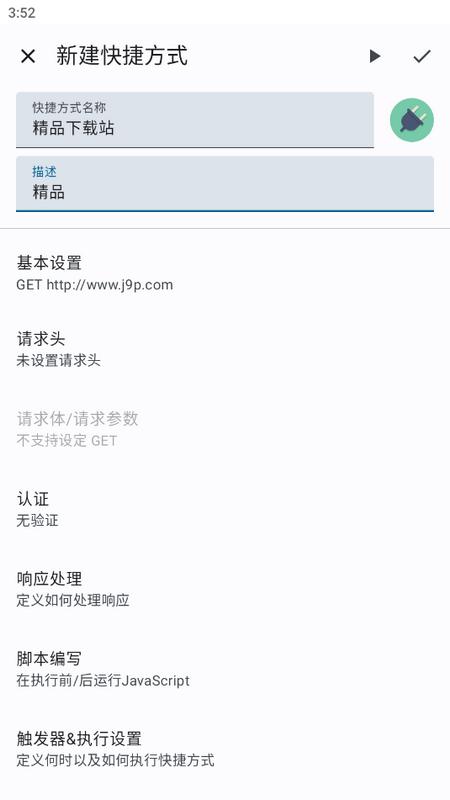 HTTP快捷方式app最新版v3.29.1 安卓版 v6.4.2