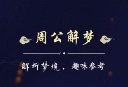 周公解梦最新大全app去广告纯净版 周公解梦最新大全app去广告纯净版