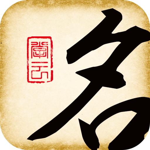 起名大师软件app手机版v10.1 专业免费版
