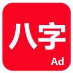 论八字app最新版C8W_20220904_2300安卓手机版
