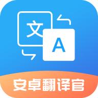 安卓翻译官app手机最新版V1.1.5 官方版