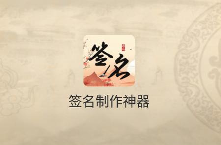 签名制作神器软件