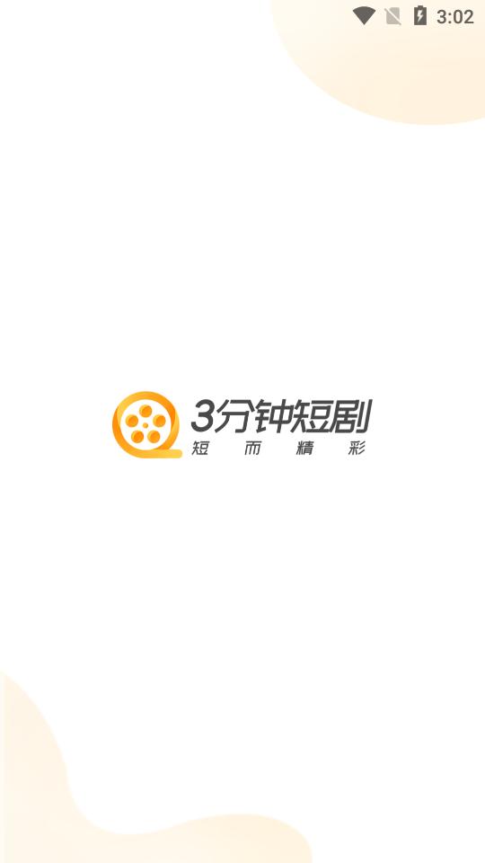 3分钟短剧app手机版v1.0.3 最新版 v3.4.1