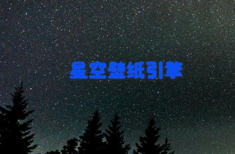 星空壁纸引擎自定义动态壁纸app 星空壁纸引擎自定义动态壁纸app