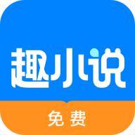 免费趣小说app手机免费版6.35.0.08最新版