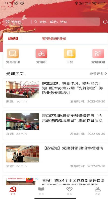 数字党建app