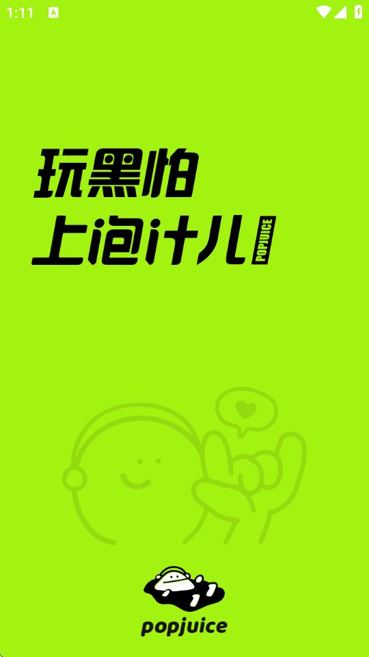 泡汁儿音乐app官方3.1.0 最新版 v6.4.1
