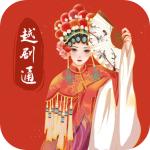 越剧通app最新版v1.0 官方版