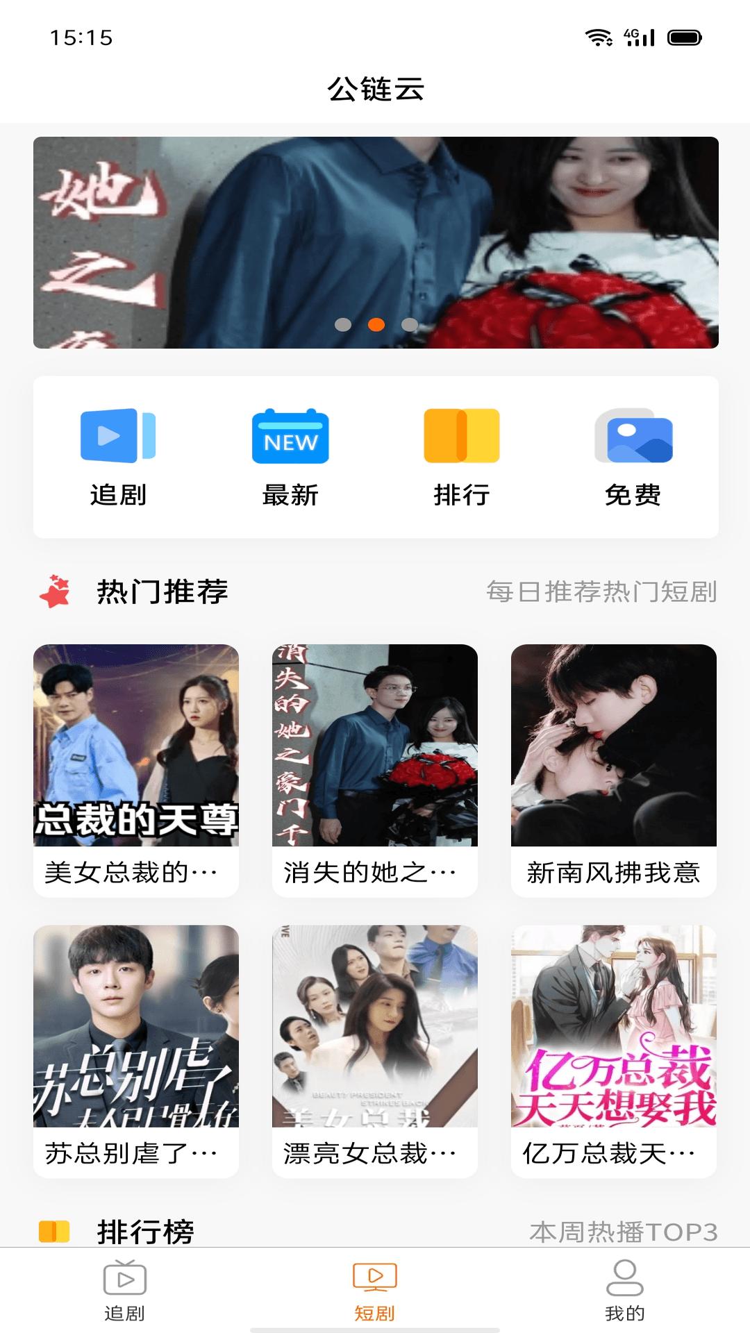 公链云短剧app1.0.0 手机版 v5.4.4