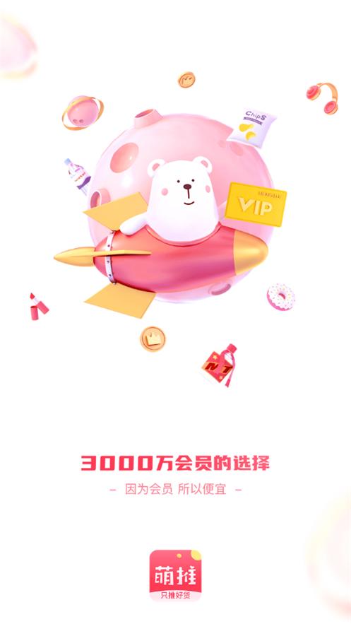 萌推购物平台3.3.6 手机最新版 v6.5.3