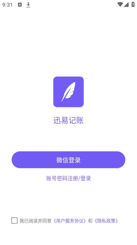 迅易记账app官方安卓版1.0.1最新版 v3.3.3