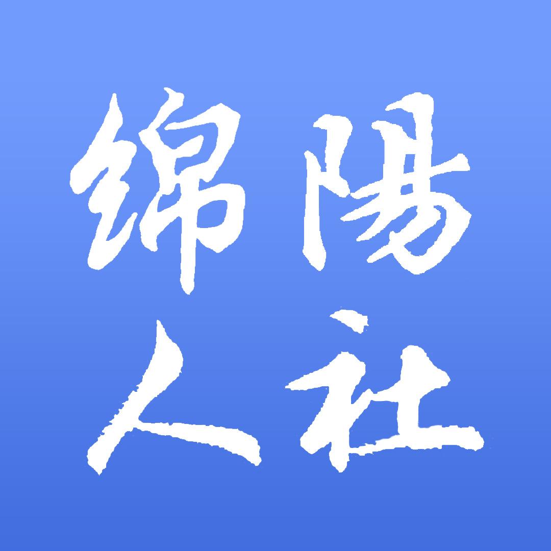 绵阳智慧人社app官方版3.8.0最新版