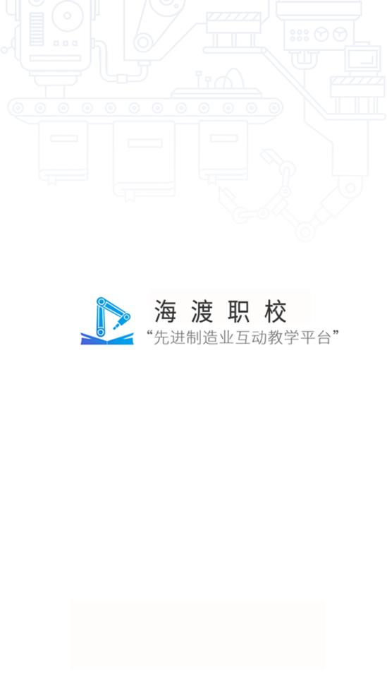 海渡职校app安卓版4.7.3 官方最新版 v4.5.3